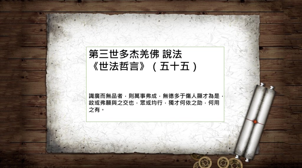 第三世多杰羌佛 說法《世法哲言》(五十五) 第三世多杰羌佛 說法《世法哲言》(五十五)