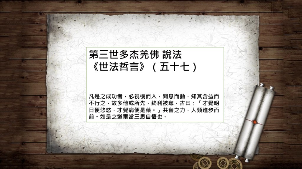 第三世多杰羌佛 說法《世法哲言》(五十七) 第三世多杰羌佛 說法《世法哲言》(五十七)
