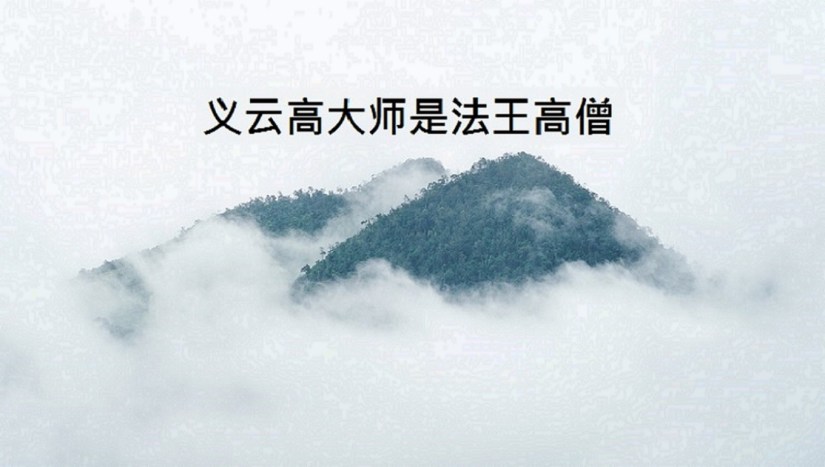 义云高大师 是法王高僧 义云高大师 是法王高僧