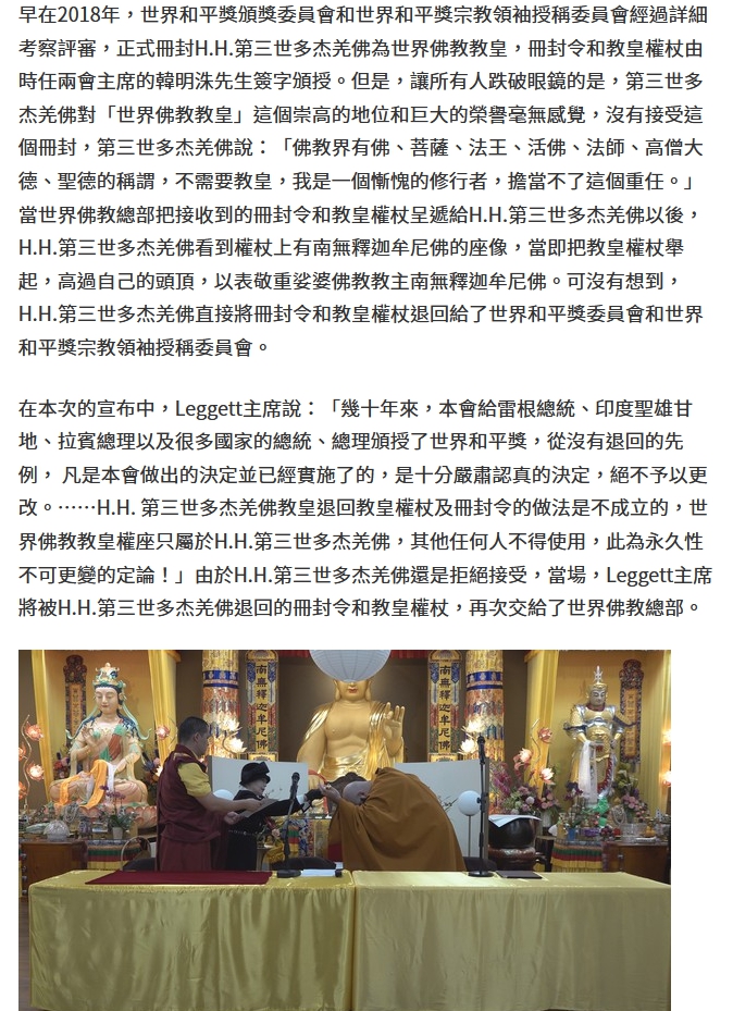 世界和平獎頒獎委員會暨授稱委員會： 對H.H.第三世多杰羌佛的世界佛教教皇冊封是無可變更的