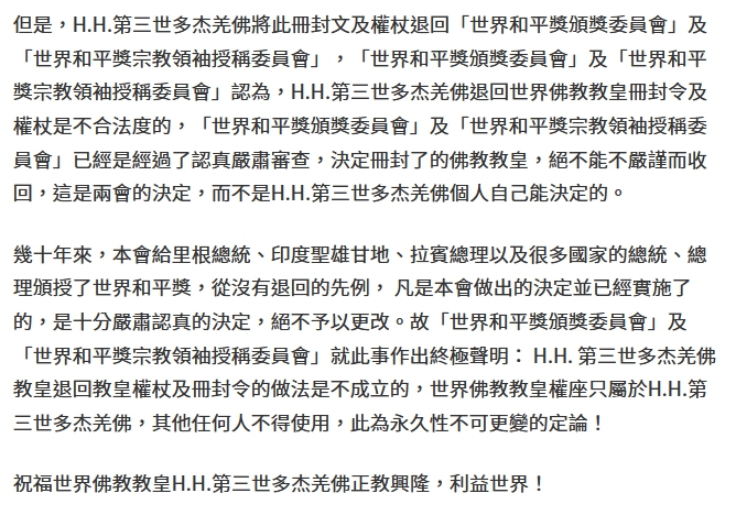世界和平獎頒獎委員會暨授稱委員會： 對H.H.第三世多杰羌佛的世界佛教教皇冊封是無可變更的
