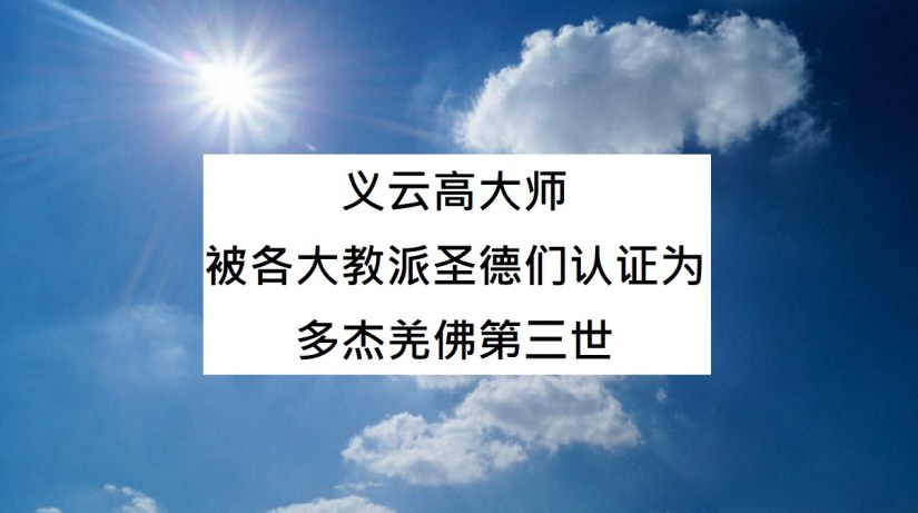 义云高大师 被各大教派圣德们认证为 多杰羌佛第三世