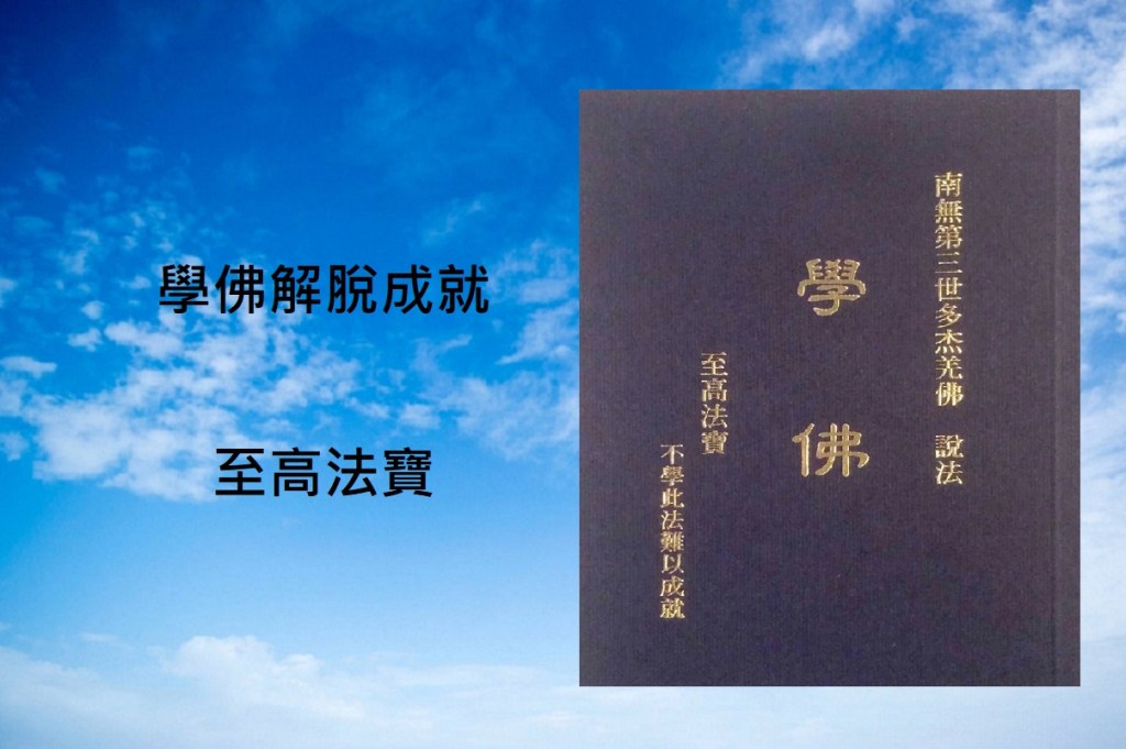 學佛解脫成就至高法寶 學佛解脫成就至高法寶