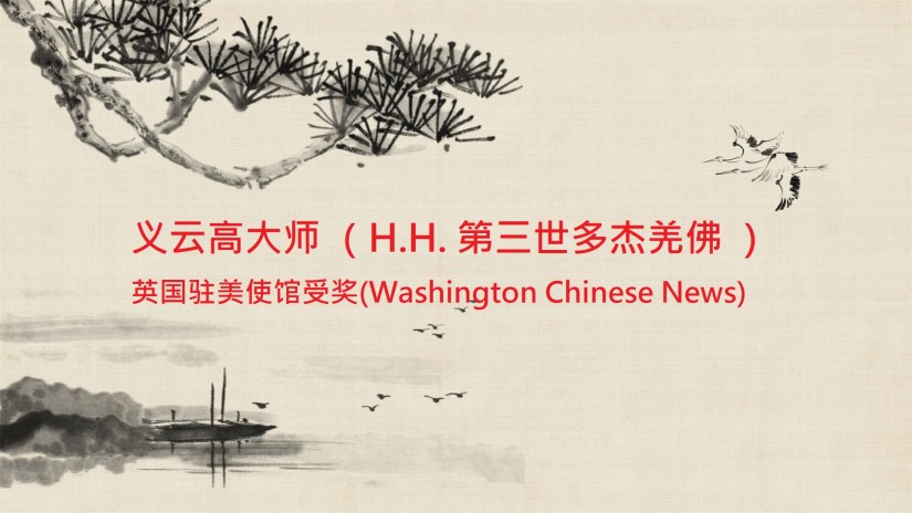义云高大师 （H.H. 第三世多杰羌佛 ） 英国驻美使馆受奖(Washington Chinese News)
