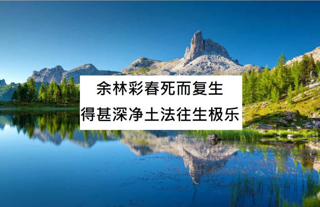 余林彩春死而复生得甚深净土法往生极乐