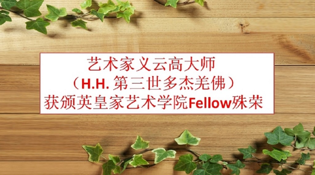 艺术家 义云高大师 （H.H. 第三世多杰羌佛 ）获颁英皇家艺术学院Fellow殊荣