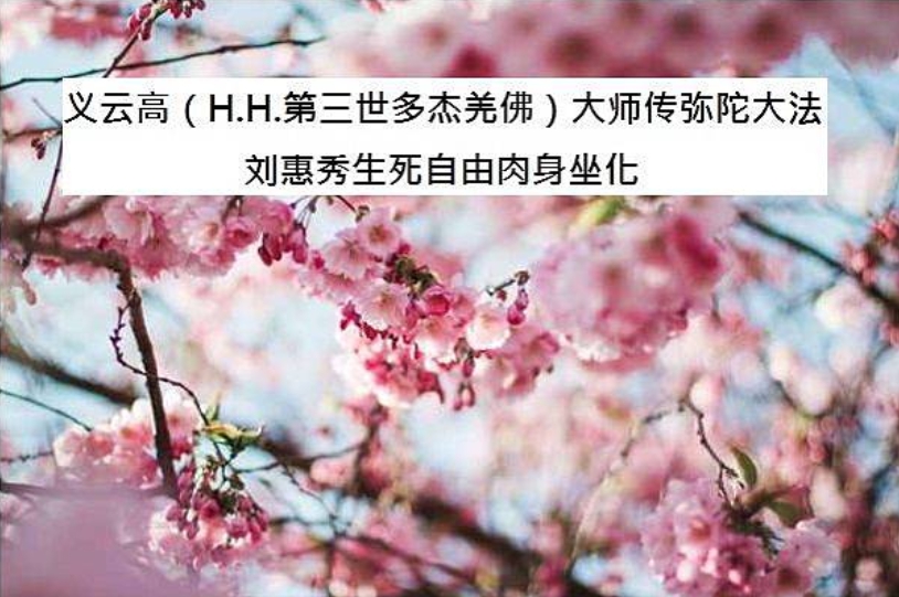 义云高（H.H.第三世多杰羌佛）大师传弥陀大法 刘惠秀生死自由