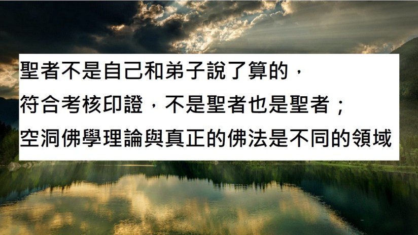 南無 第三世多杰羌佛 說法:"聖者不是自己和弟子說了算的,符合考核印證,不是聖者也是聖者;空洞佛學理論與真正的佛法是不同的領域" 南無 第三世多杰羌佛 說法:"聖者不是自己和弟子說了算的,符合考核印證,不是聖者也是聖者;空洞佛學理論與真正的佛法是不同的領域"