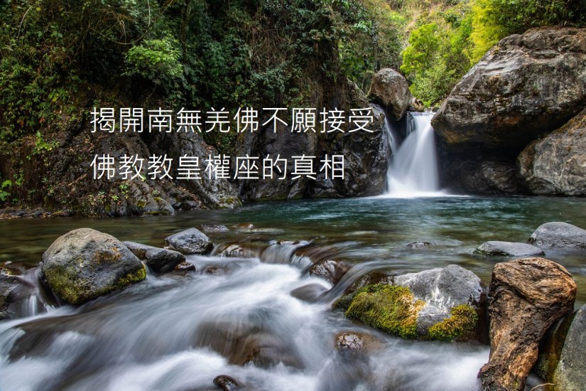 揭開南無羌佛不願接受佛教教皇權座的真相