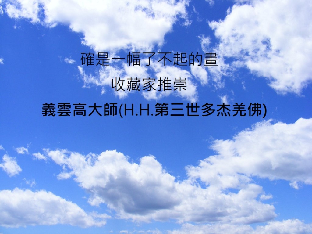 確是一幅了不起的畫 收藏家推崇義雲高大師(H.H. 第三世多杰羌佛 ) 確是一幅了不起的畫 收藏家推崇義雲高大師(H.H. 第三世多杰羌佛 )