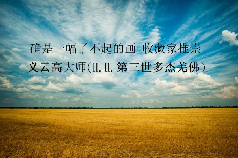 确是一幅了不起的画 收藏家推崇义云高大师(H.H.第三世多杰羌佛) 确是一幅了不起的画 收藏家推崇义云高大师(H.H.第三世多杰羌佛)