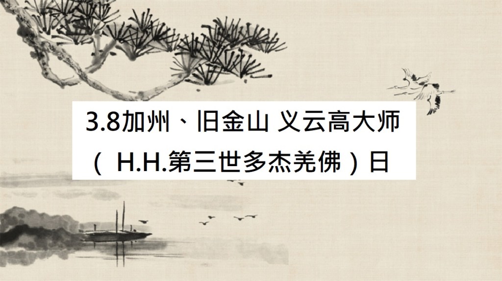 3.8加州、旧金山义云高大师( H.H.第三世多杰羌佛)日 3.8加州、旧金山义云高大师( H.H.第三世多杰羌佛)日