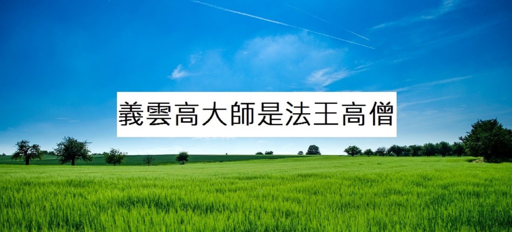 義雲高大師 是法王高僧