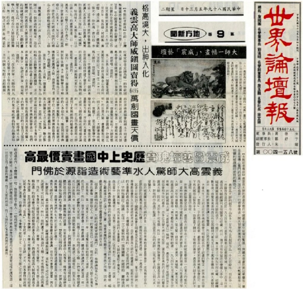 义云高大师（ H.H.第三世多杰羌佛）威震图卖得6495万创国画天价