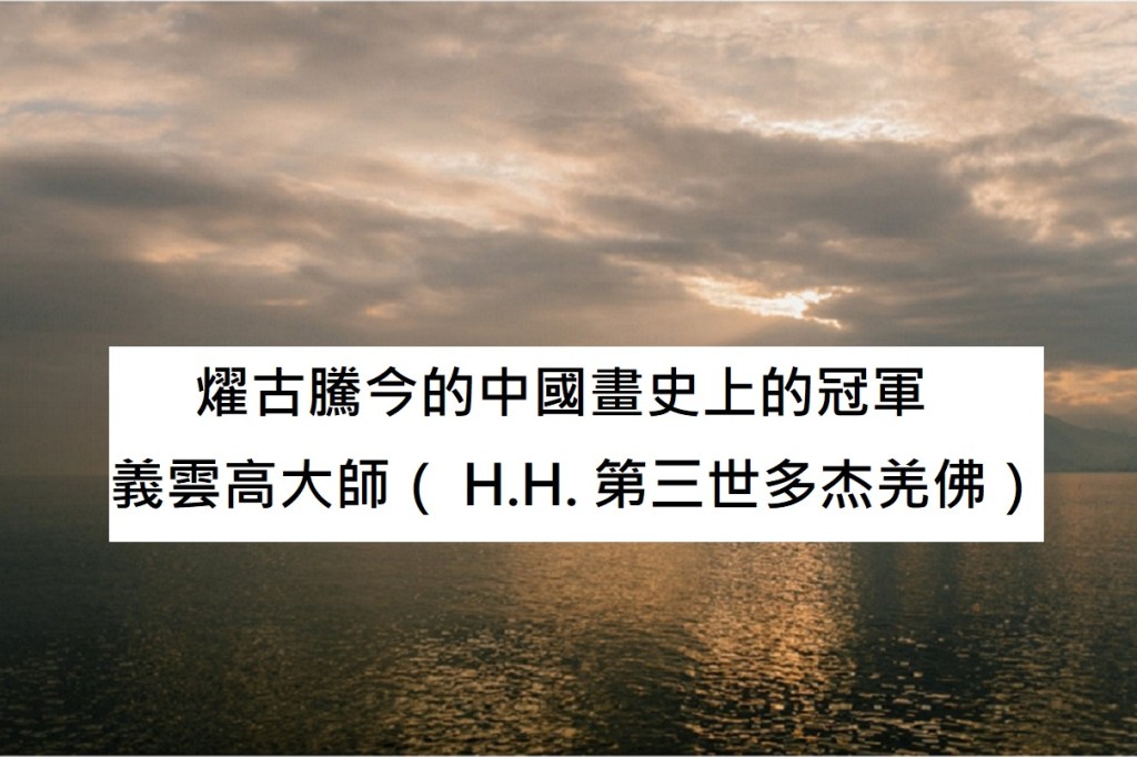 燿古騰今的中國畫史上的冠軍——義雲高大師( H.H. 第三世多杰羌佛)