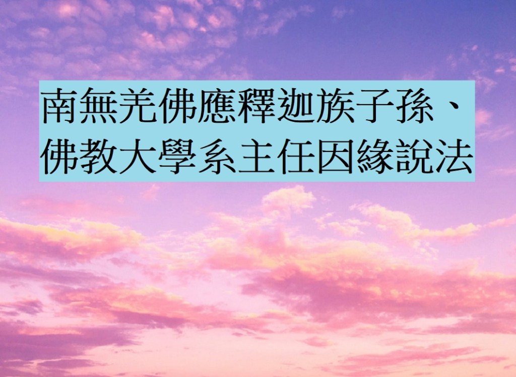 南無羌佛應釋迦族子孫、佛教大學系主任因緣說法 南無羌佛應釋迦族子孫、佛教大學系主任因緣說法