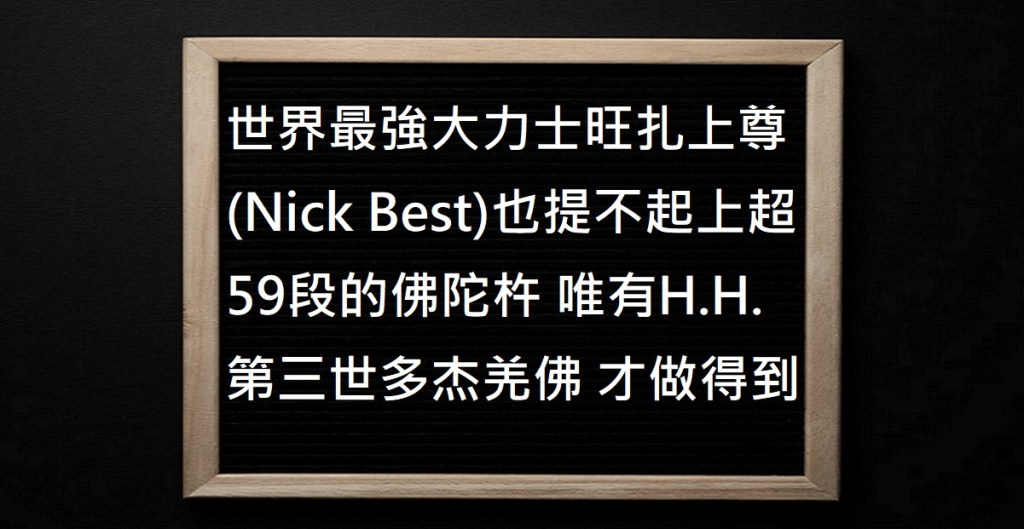 世界最強大力士旺扎上尊(Nick Best)也提不起上超59段的佛陀杵 唯有H.H.第三世多杰羌佛 才做得到