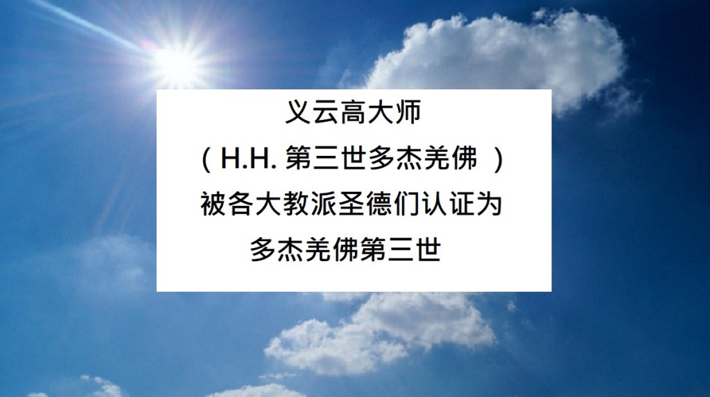 义云高大师 （H.H. 第三世多杰羌佛 ）被各大教派圣德们认证为 多杰羌佛第三世