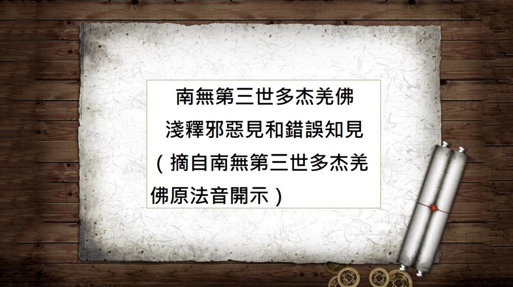 南無第三世多杰羌佛 淺釋邪惡見和錯誤知見
