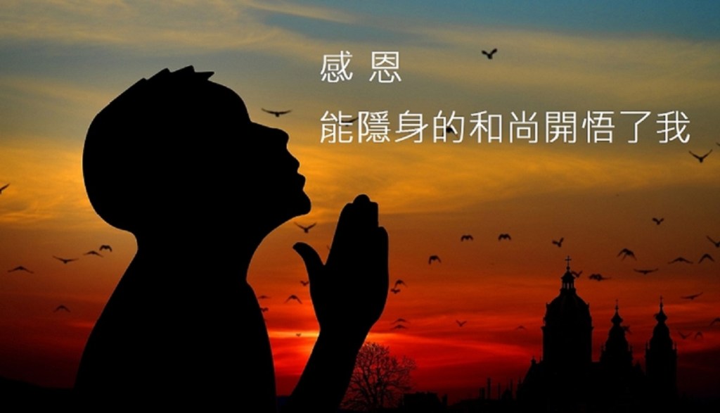 感 恩——能隱身的和尚開悟了我