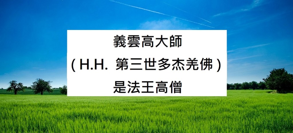 義雲高大師是法王高僧 義雲高大師 ( H.H. 第三世多杰羌佛 )是法王高僧