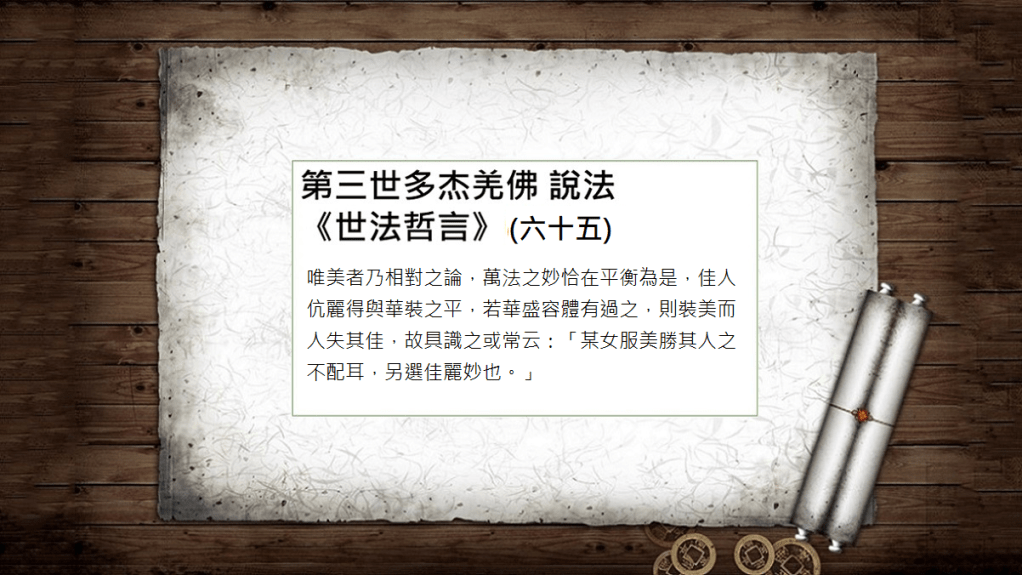 第三世多杰羌佛 說法《世法哲言》（六十五）