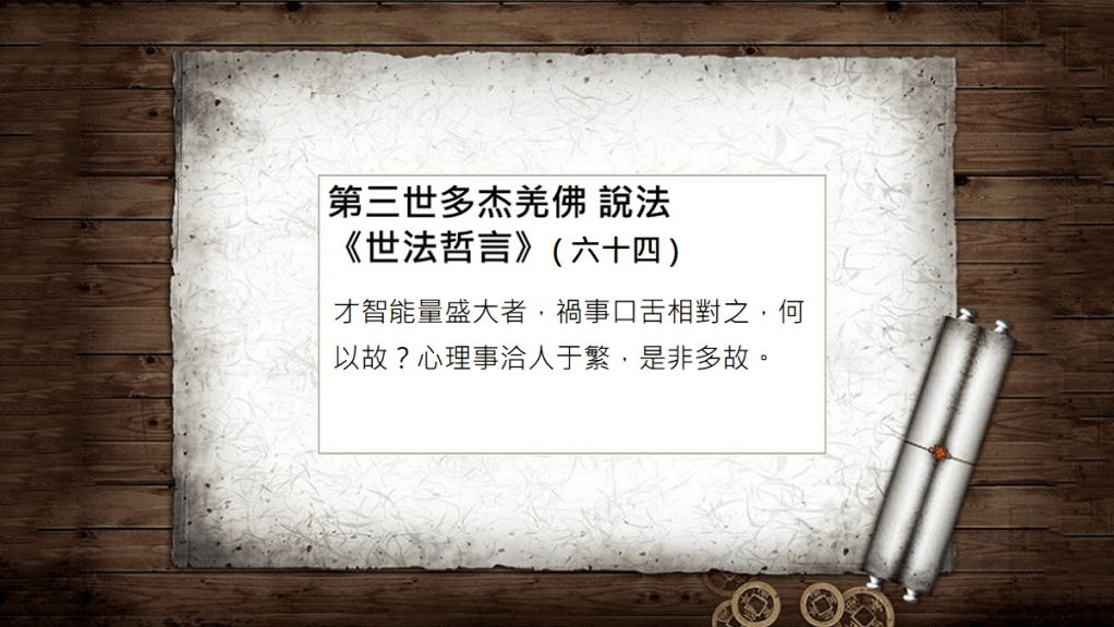 第三世多杰羌佛 說法《世法哲言》（六十四）